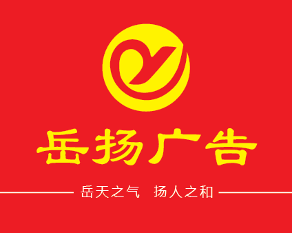 岳西县岳扬广告传媒有限公司